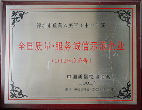 魚美人獲全國(guó)質(zhì)量'服務(wù)誠(chéng)信示范單位